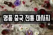 명품 중국 전통 마사지