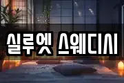 실루엣 스웨디시