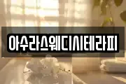 아수라스웨디시테라피