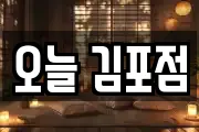 오늘 김포점