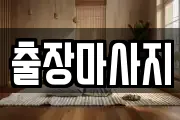 출장마사지