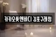 카카오풋앤바디 김포구래점