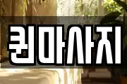 퀸마사지
