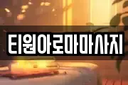 티원아로마마사지