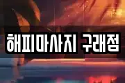 해피마사지 구래점