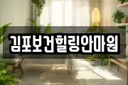 김포보건힐링안마원
