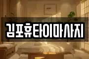 김포휴타이마사지
