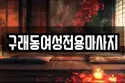 구래동여성전용마사지