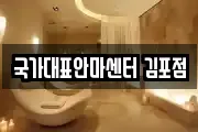 국가대표안마센터 김포점