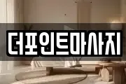 더포인트마사지