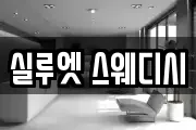 실루엣 스웨디시