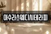 아수라스웨디시테라피