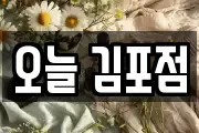 오늘 김포점