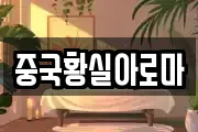 중국황실아로마