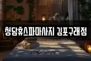 청담휴스파마사지 김포구래점