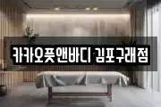 카카오풋앤바디 김포구래점