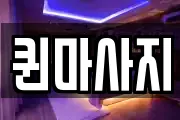 퀸마사지