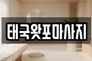 태국왓포마사지