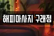 해피마사지 구래점