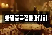 황제중국정통마사지