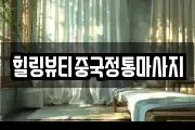 힐링뷰티중국정통마사지