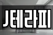 J테라피