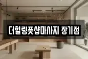 더힐링풋샵마사지 장기점
