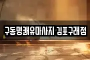 구동명쾌유마사지 김포구래점