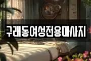 구래동여성전용마사지