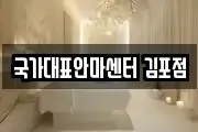 국가대표안마센터 김포점