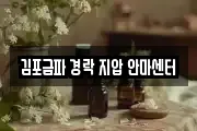 경기도 김포시 마산동 마사지, 지압등 업체정보