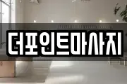 더포인트마사지