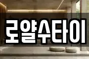 로얄수타이