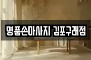 명품손마사지 김포구래점
