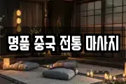 명품 중국 전통 마사지