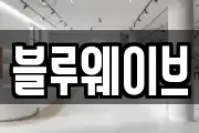 블루웨이브