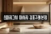스파지그시 마사지 김포구래본점