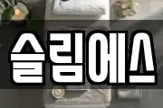 슬림에스