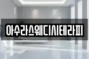 아수라스웨디시테라피