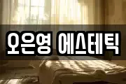 오은영 에스테틱