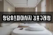 청담휴스파마사지 김포구래점