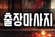 출장마사지