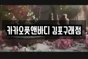 카카오풋앤바디 김포구래점