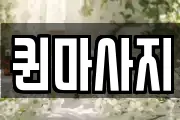 퀸마사지