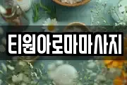 티원아로마마사지