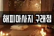 해피마사지 구래점