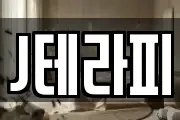 J테라피
