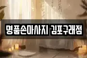 명품손마사지 김포구래점