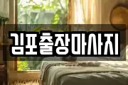 김포출장마사지