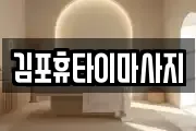 김포휴타이마사지